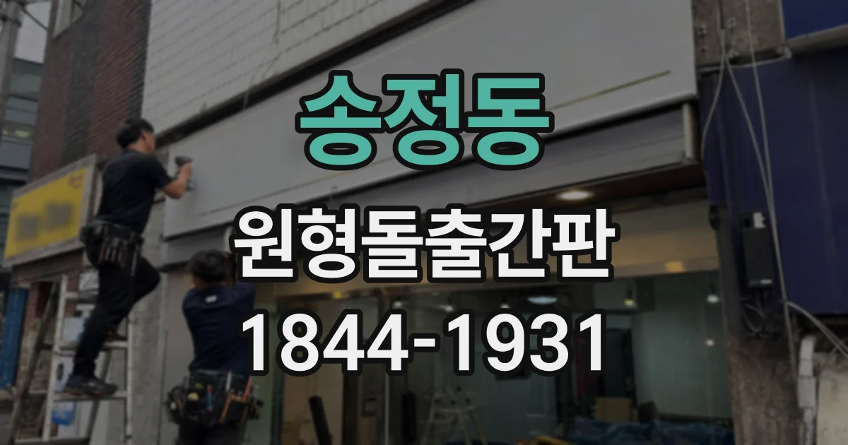 송정동 원형돌출간판