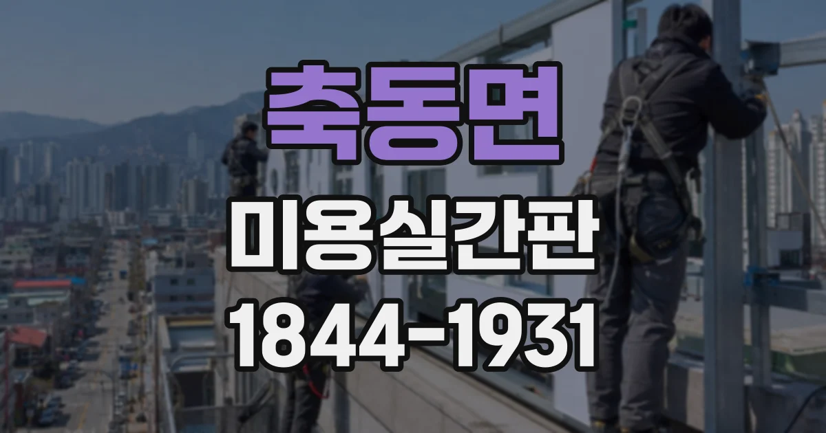 축동면 미용실간판