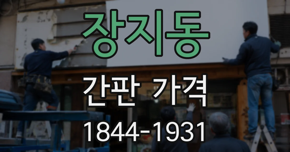 장지동 간판 가격