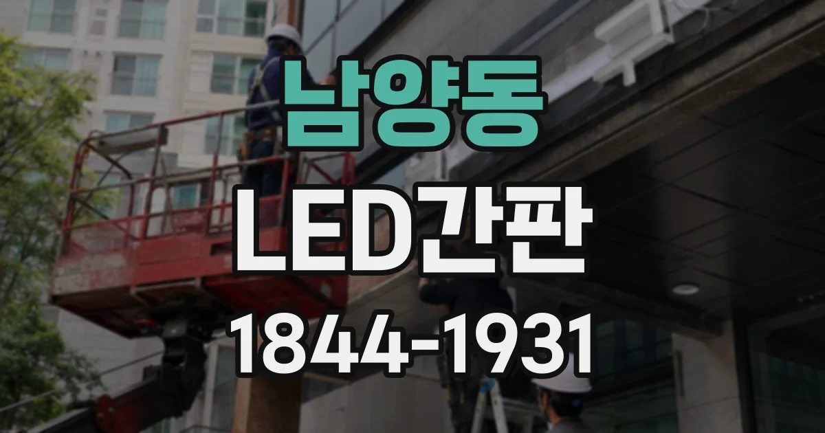 남양동 LED간판