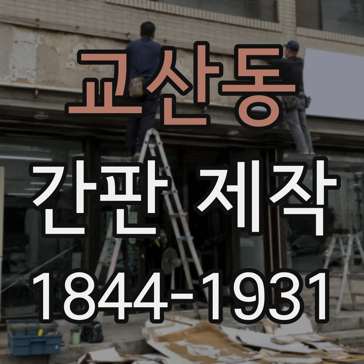 교산동 간판 제작