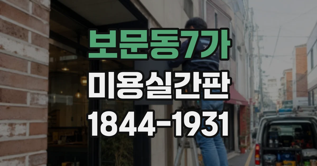 보문동7가 미용실간판 프랜차이즈 매장에 어울리는 조명과 소재 선택