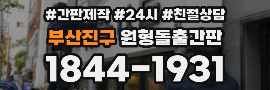 부산진구 원형돌출간판 상담 전화 1844-1931