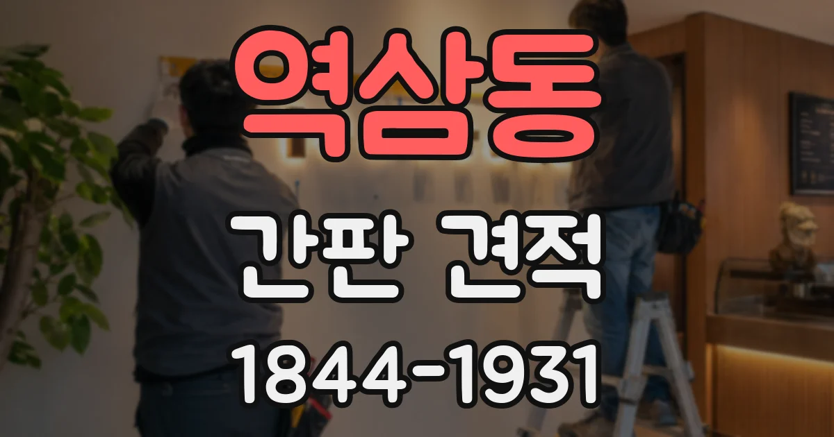 역삼동 간판 견적