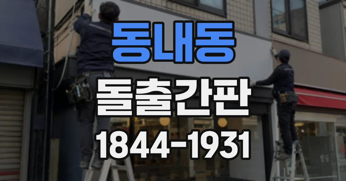 동내동 돌출간판