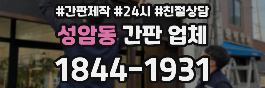 성암동 간판 업체