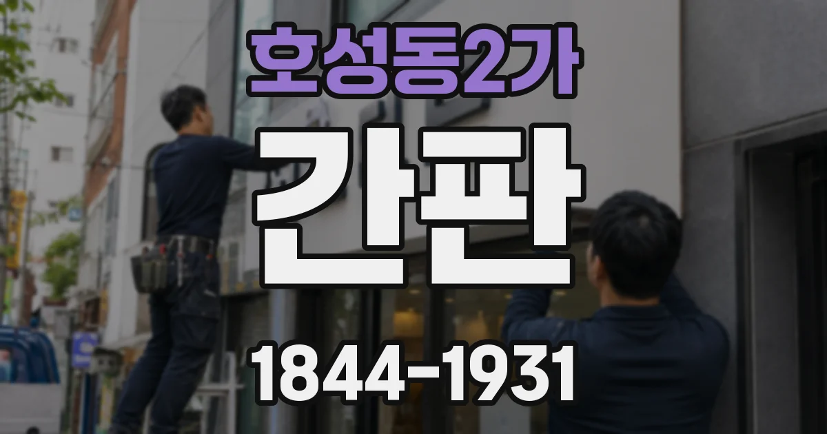 호성동2가 간판