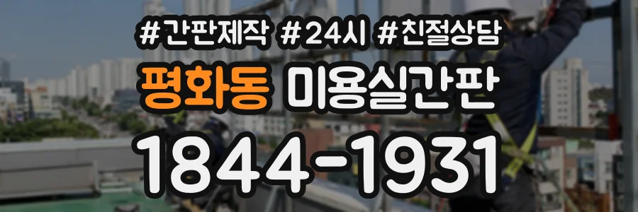 평화동 미용실간판 상담 전화 1844-1931