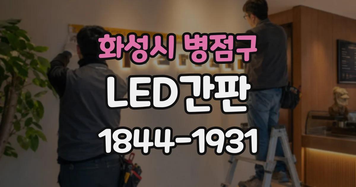 화성시 병점구 LED간판