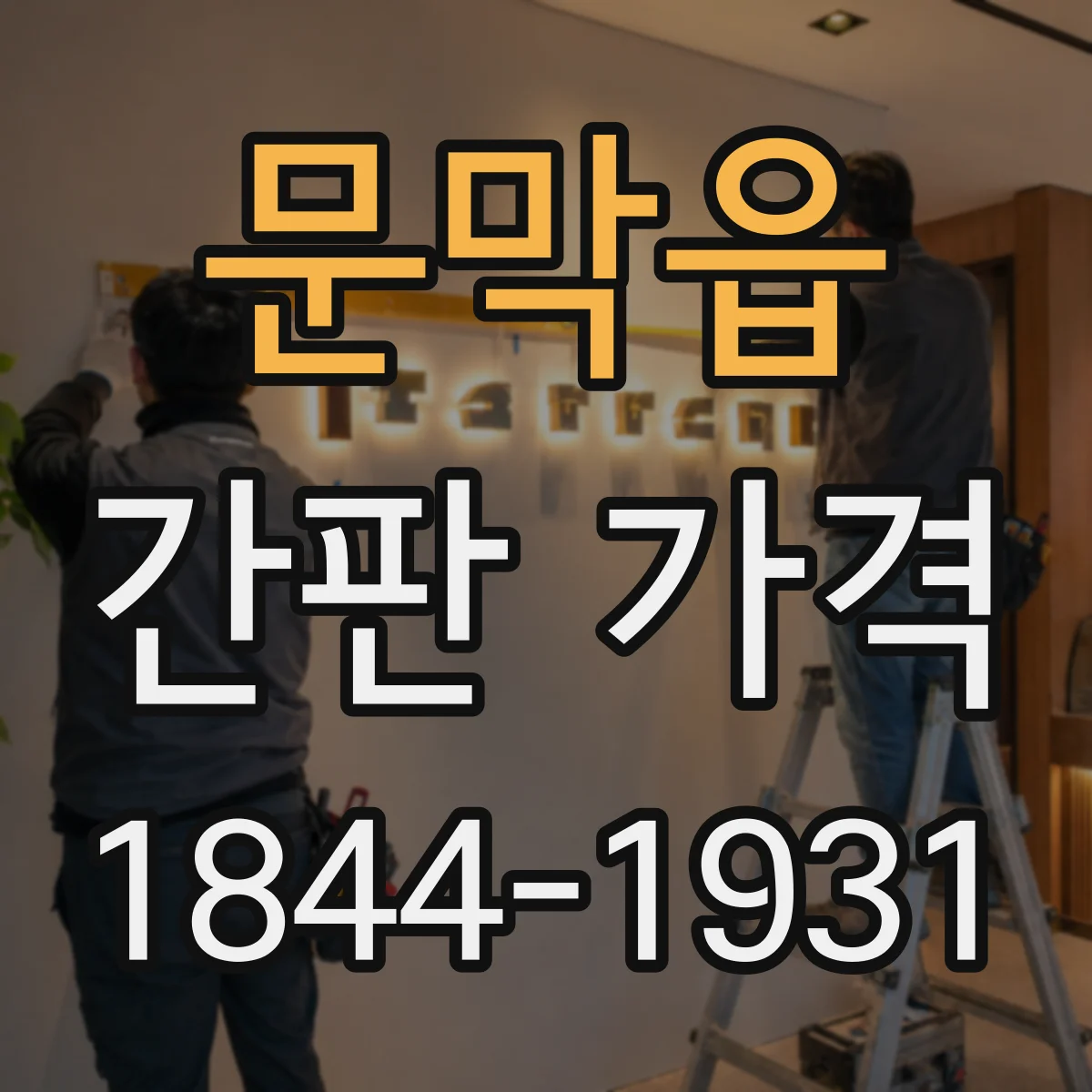 문막읍 간판 가격
