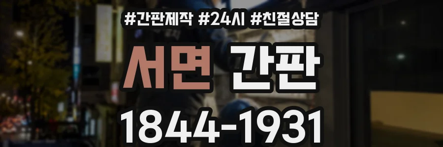 서면 간판
