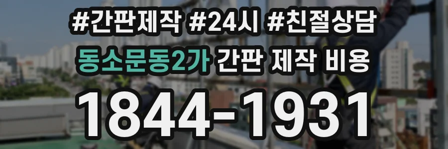 동소문동2가 간판 제작 비용