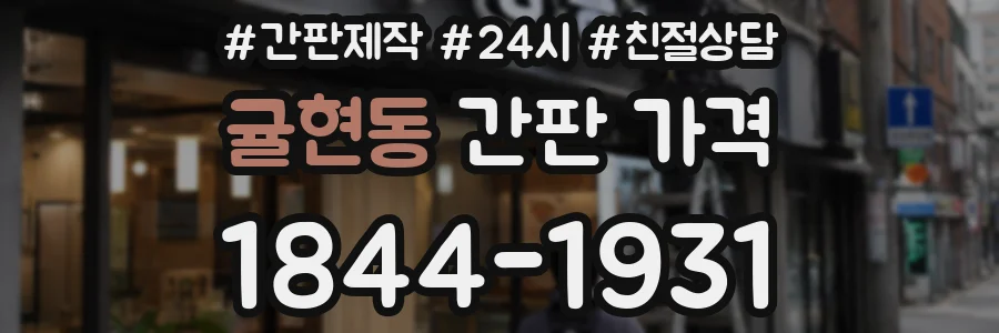귤현동 간판 가격