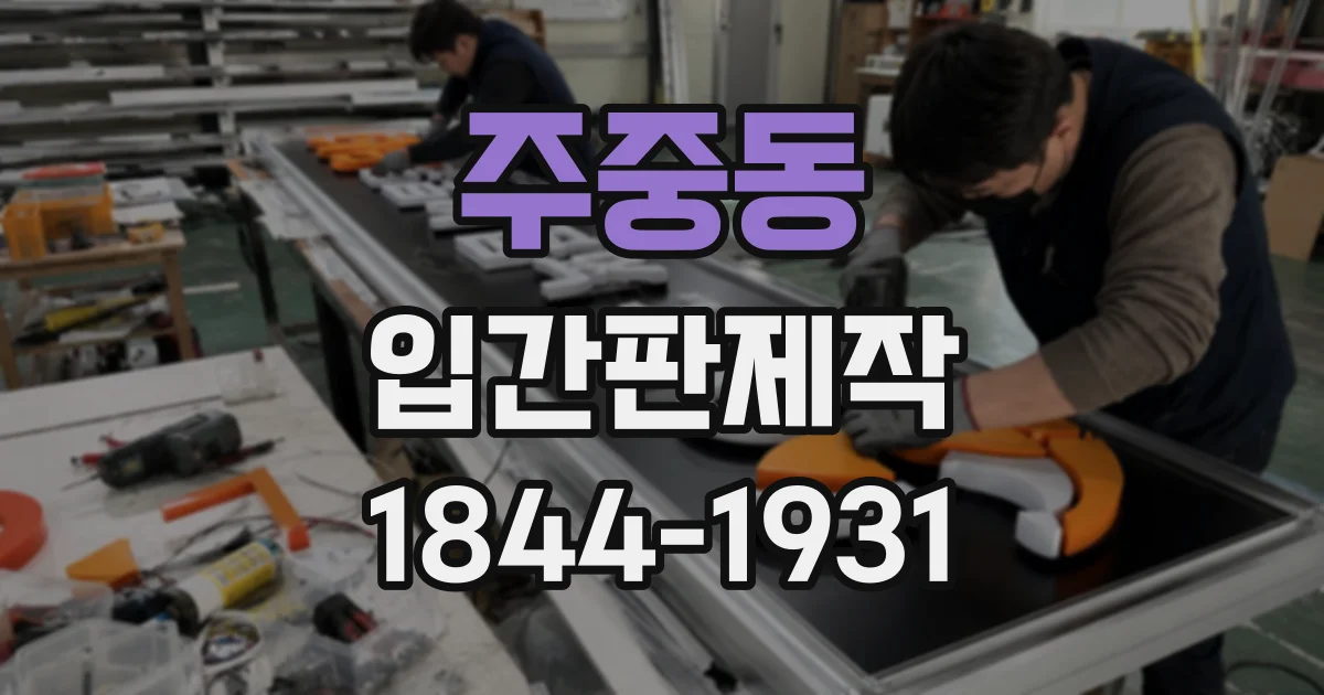 주중동 입간판제작