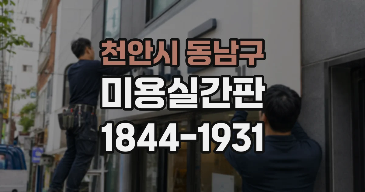 천안시 동남구 미용실간판
