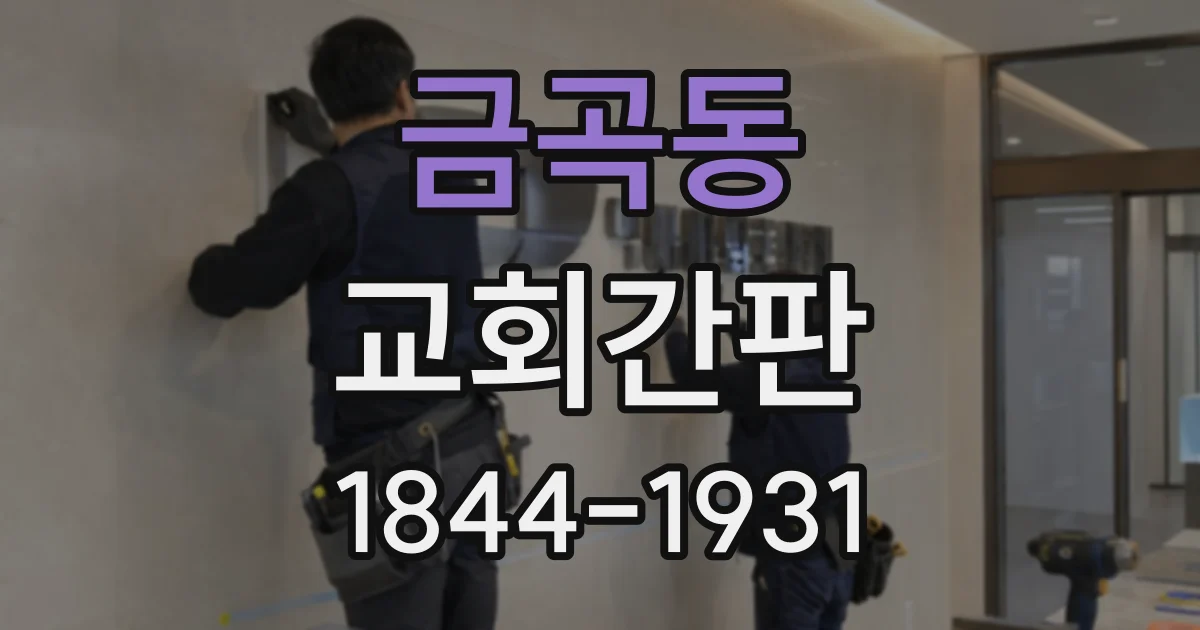 금곡동 교회간판