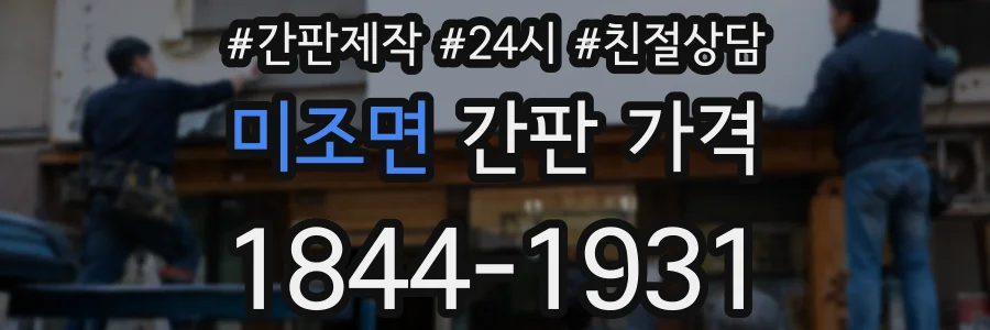 미조면 간판 가격