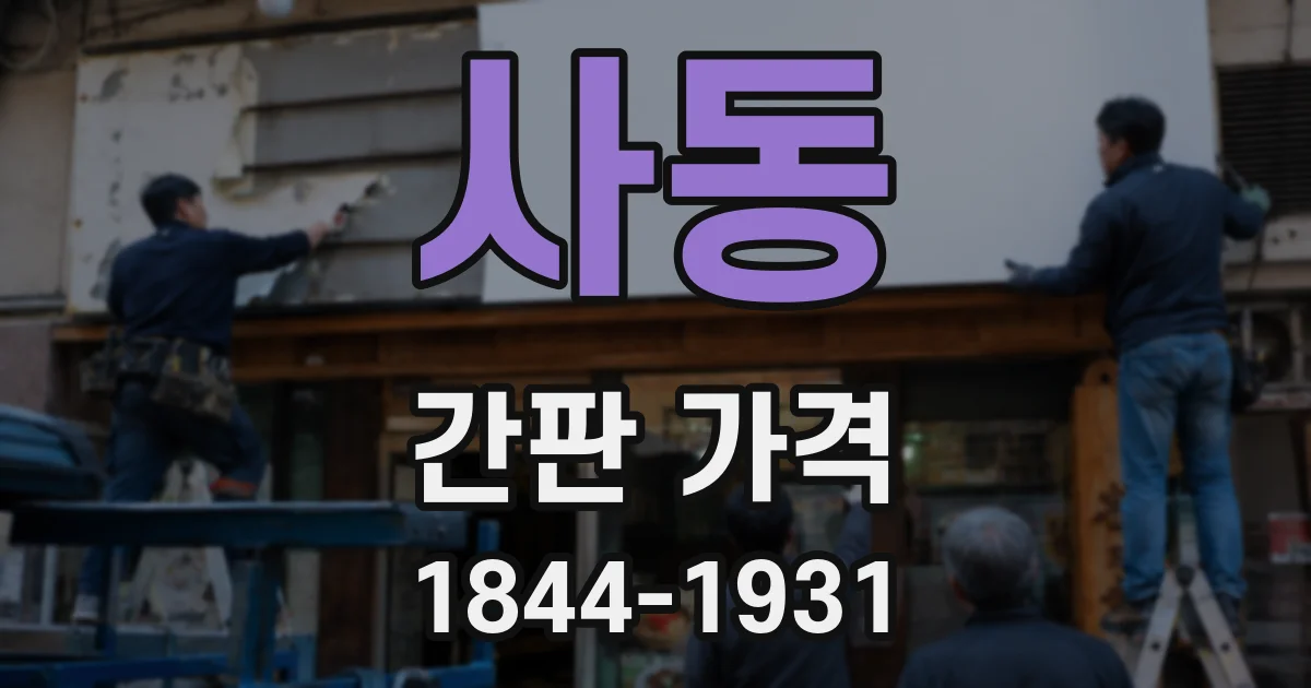 사동 간판 가격