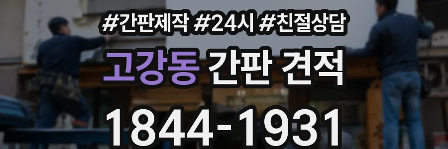 고강동 간판 견적