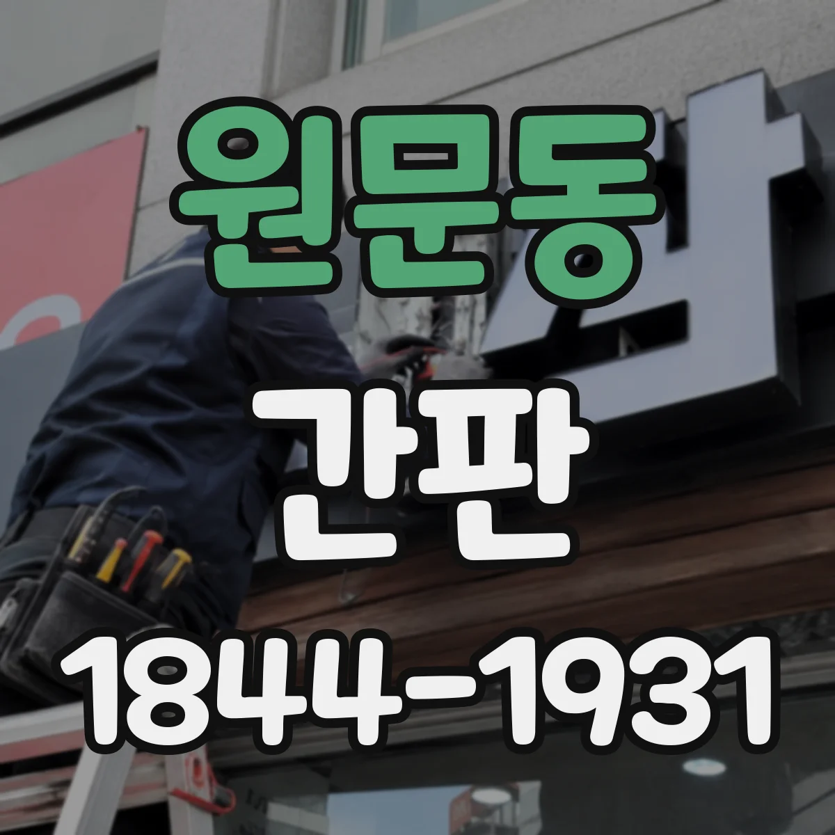 원문동 간판