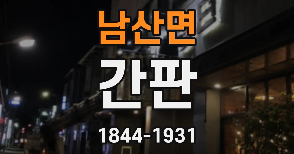 남산면 간판