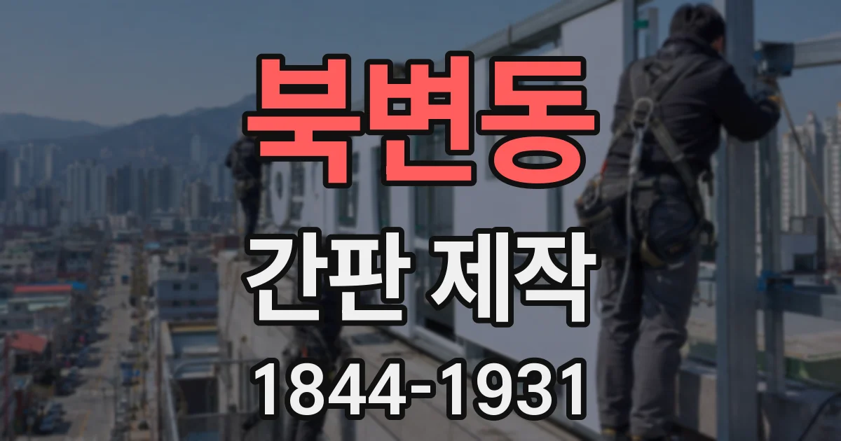 북변동 간판 제작