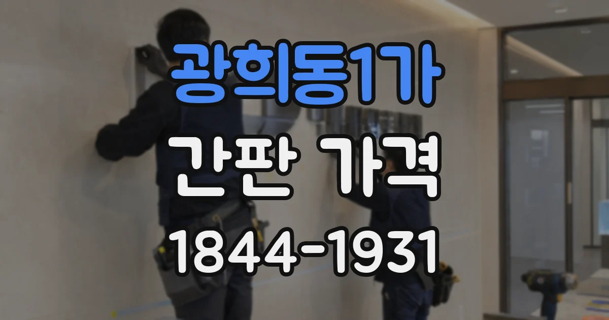 광희동1가 간판 가격