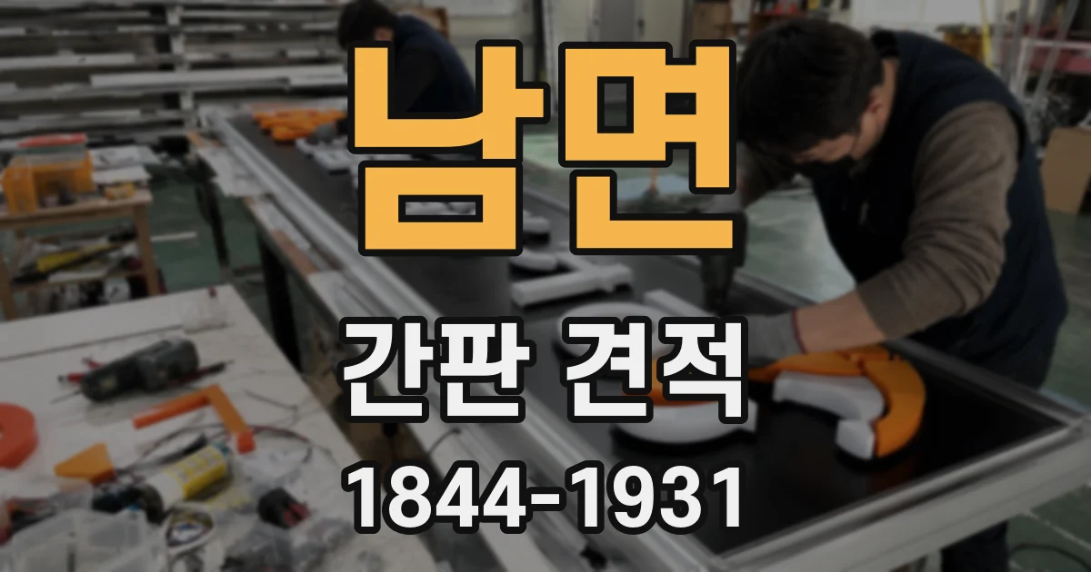 남면 간판 견적