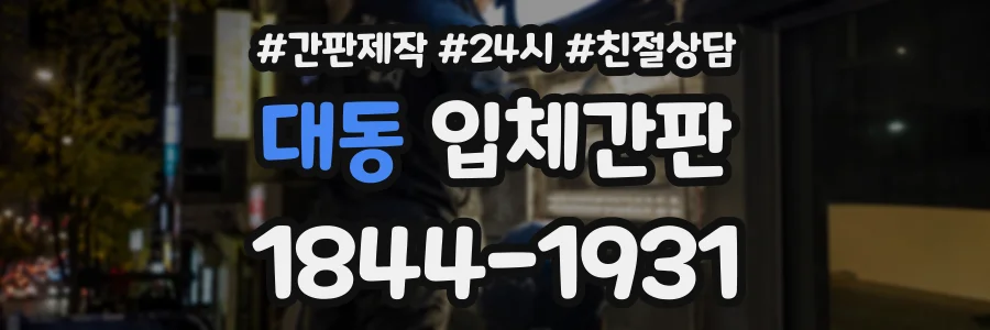 대동 입체간판 상담 전화 1844-1931
