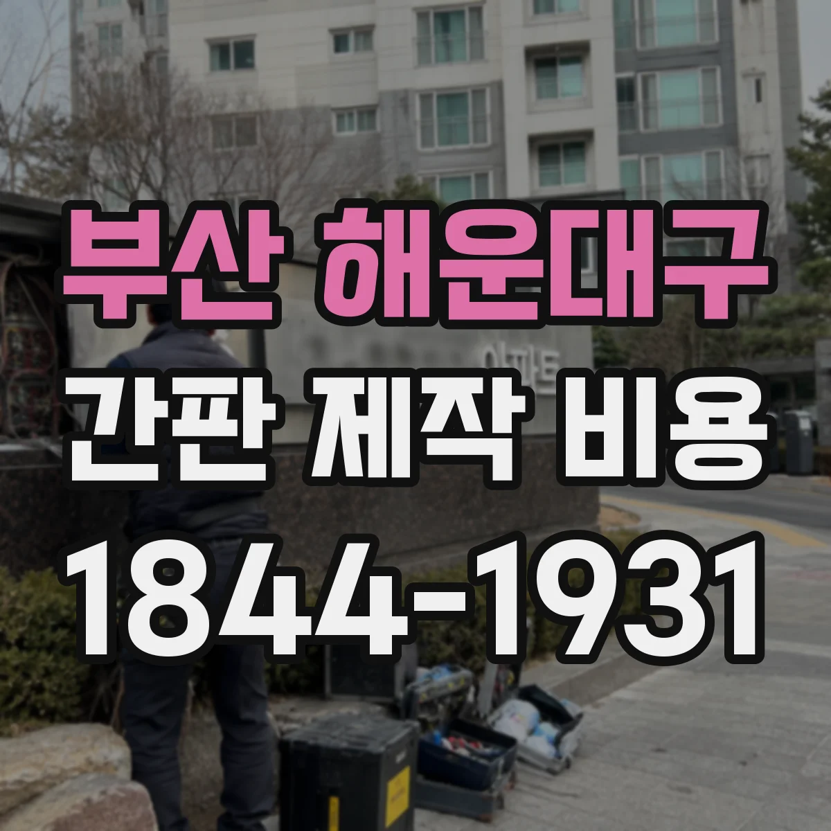 부산 해운대구 간판 제작 비용 전기배선 포함 사양 선택에 따른 가격 비교