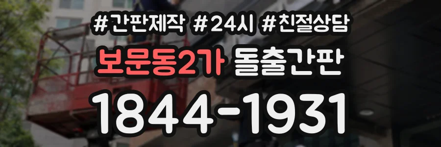 보문동2가 돌출간판 상담 전화 1844-1931