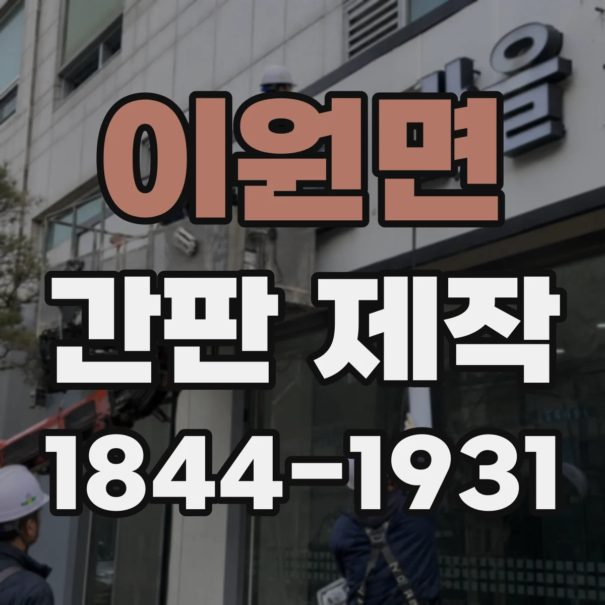 이원면 간판 제작