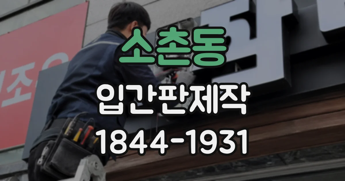 소촌동 입간판제작