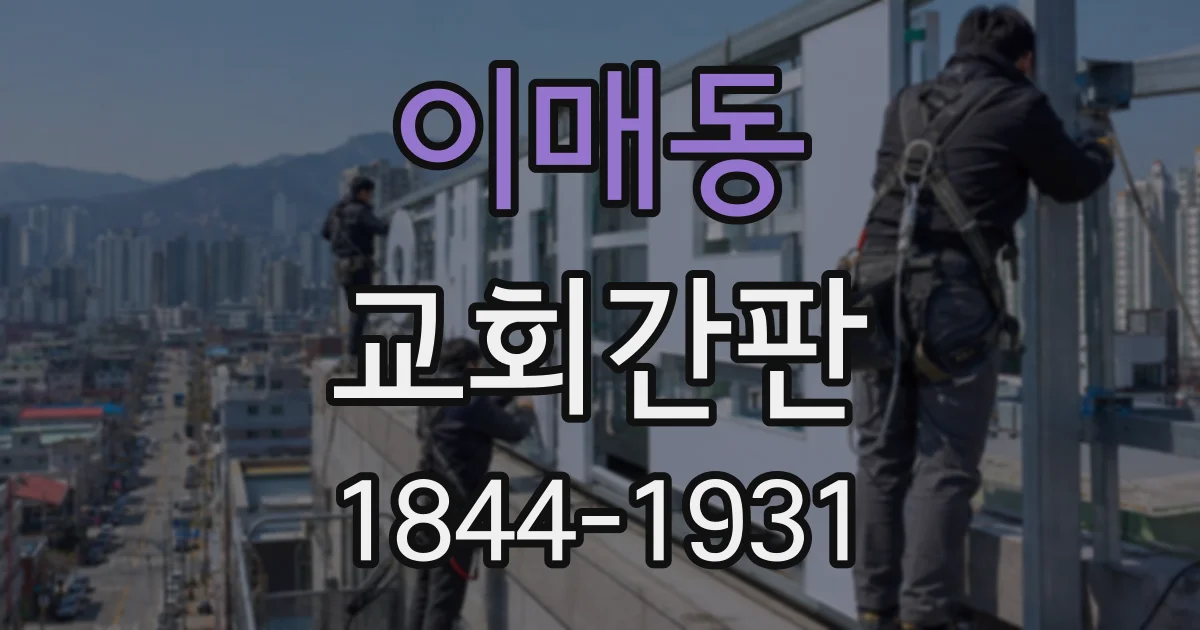 이매동 교회간판