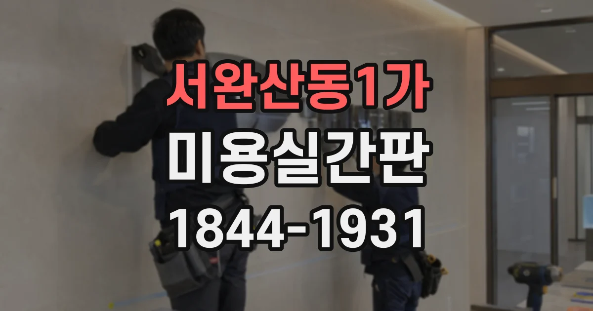 서완산동1가 미용실간판