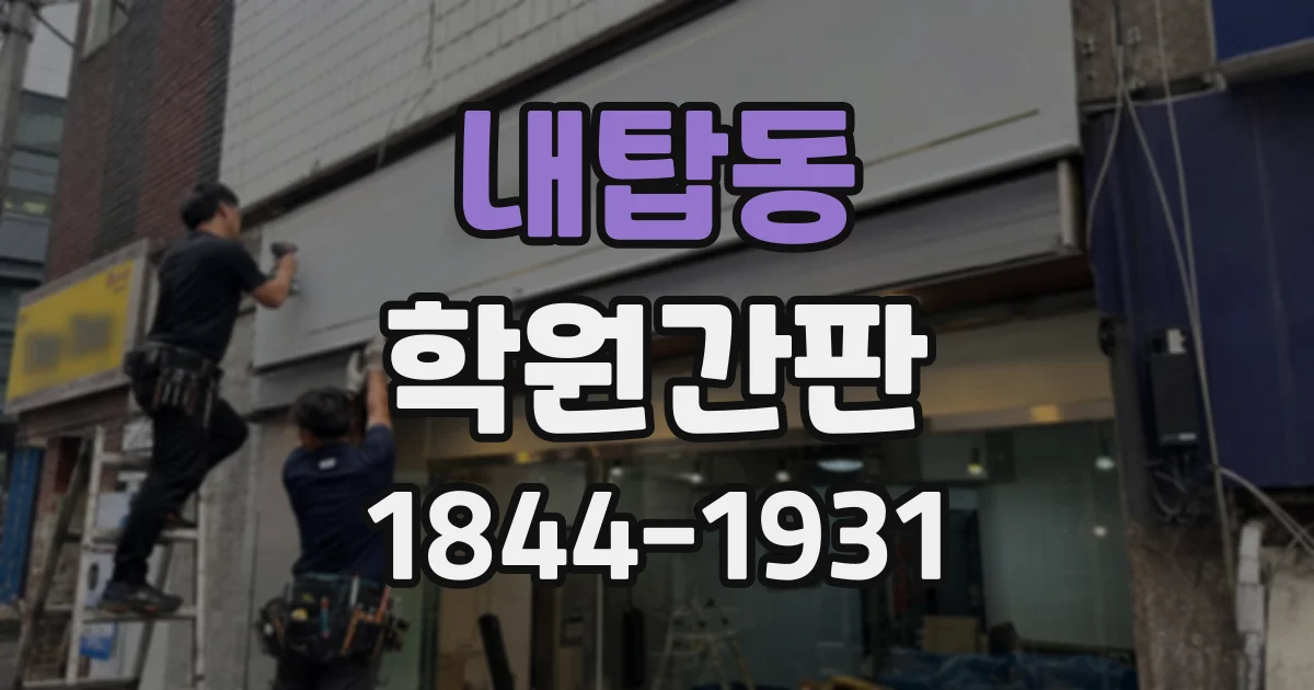 내탑동 학원간판