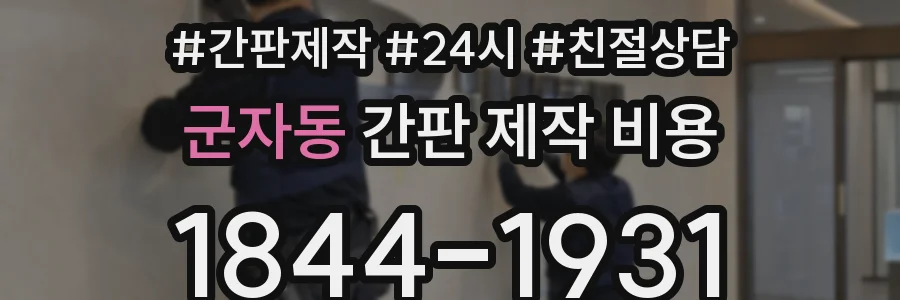 군자동 간판 제작 비용
