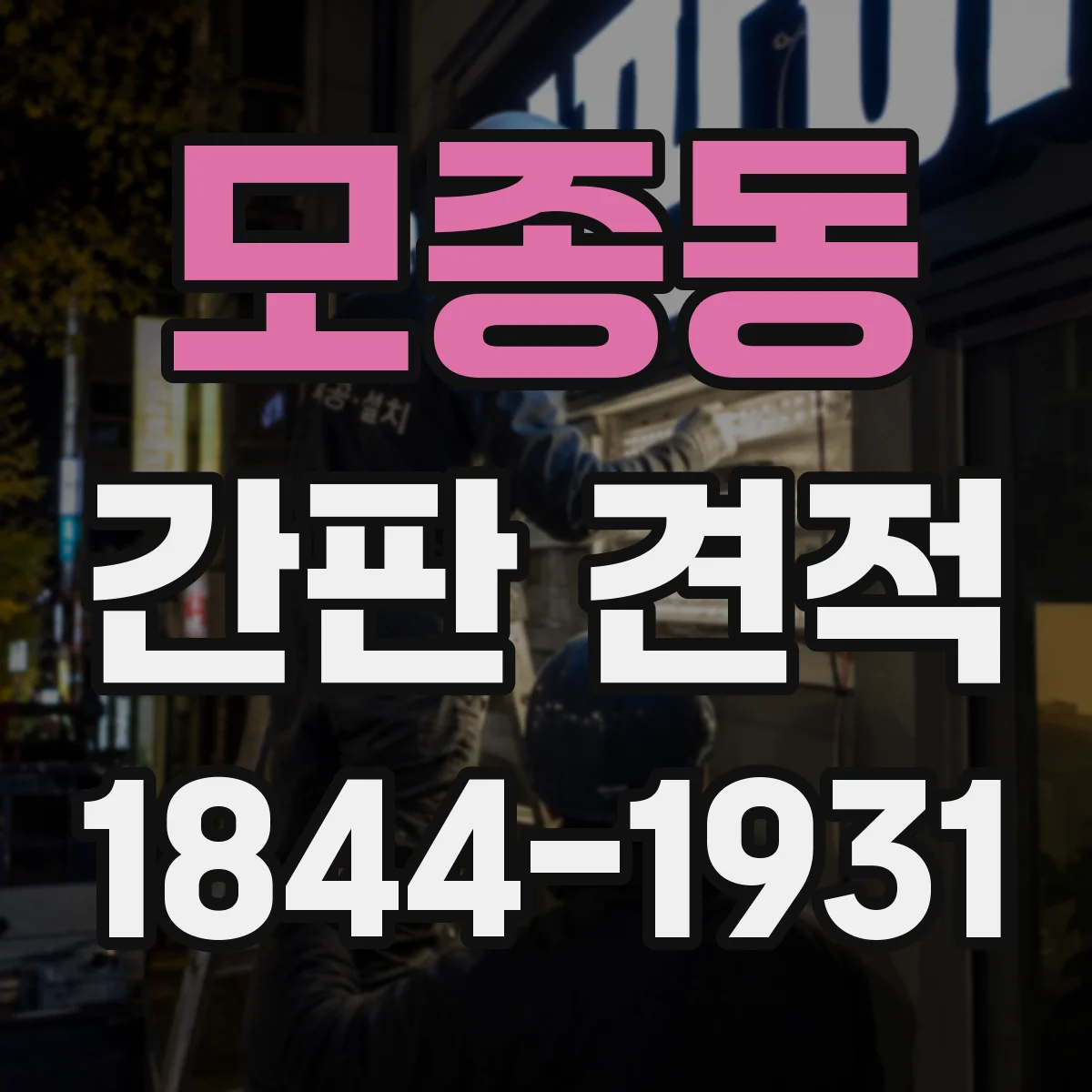 모종동 간판 견적