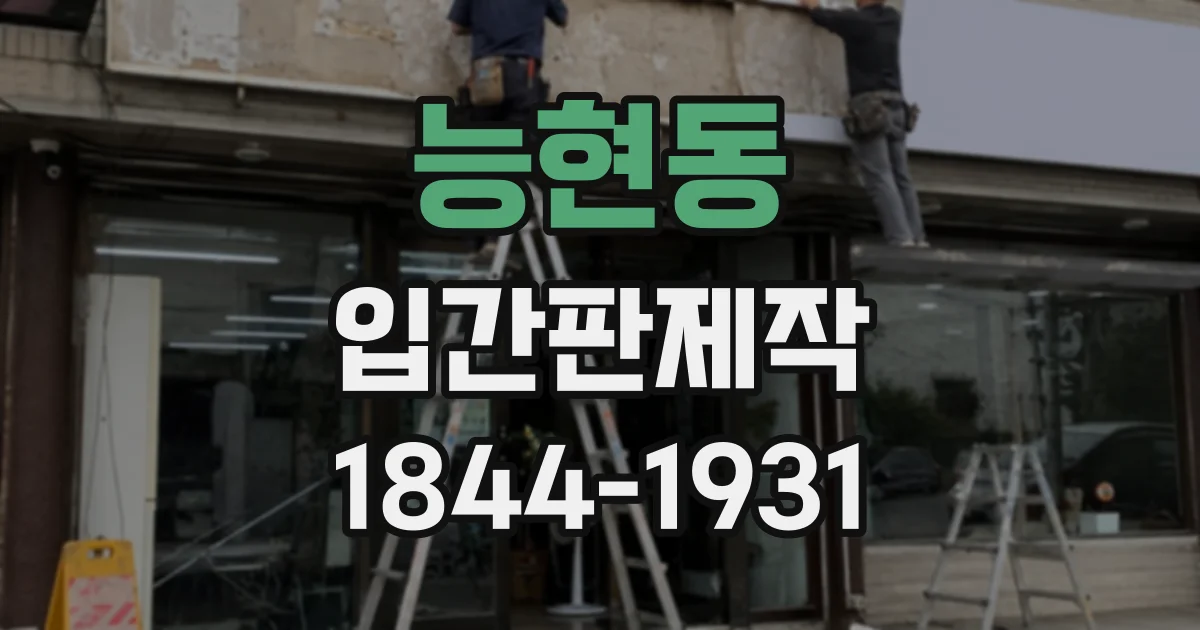 능현동 입간판제작