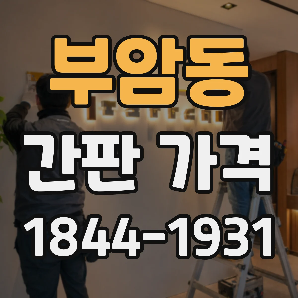 부암동 간판 가격