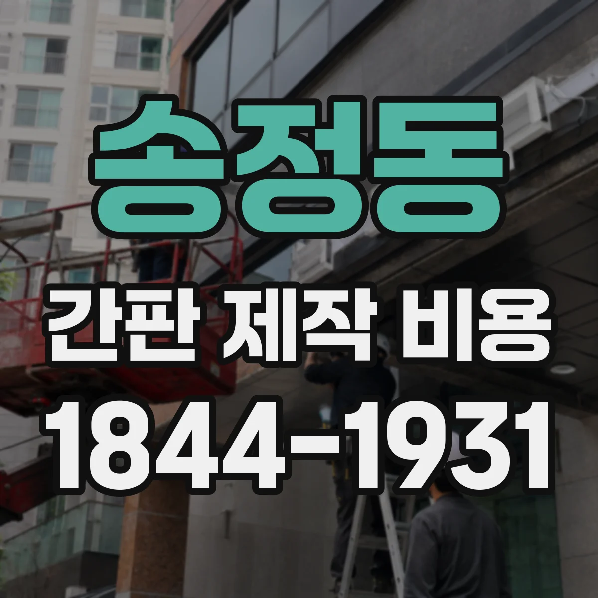 송정동 간판 제작 비용