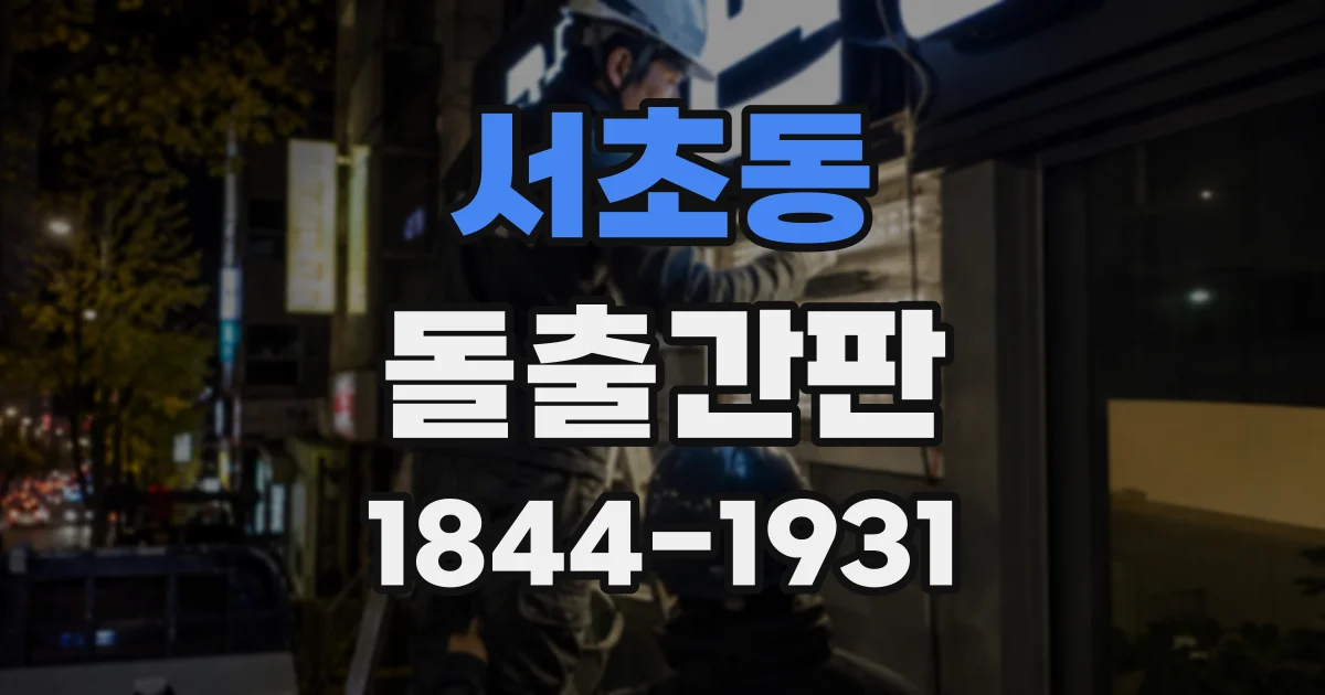 서초동 돌출간판