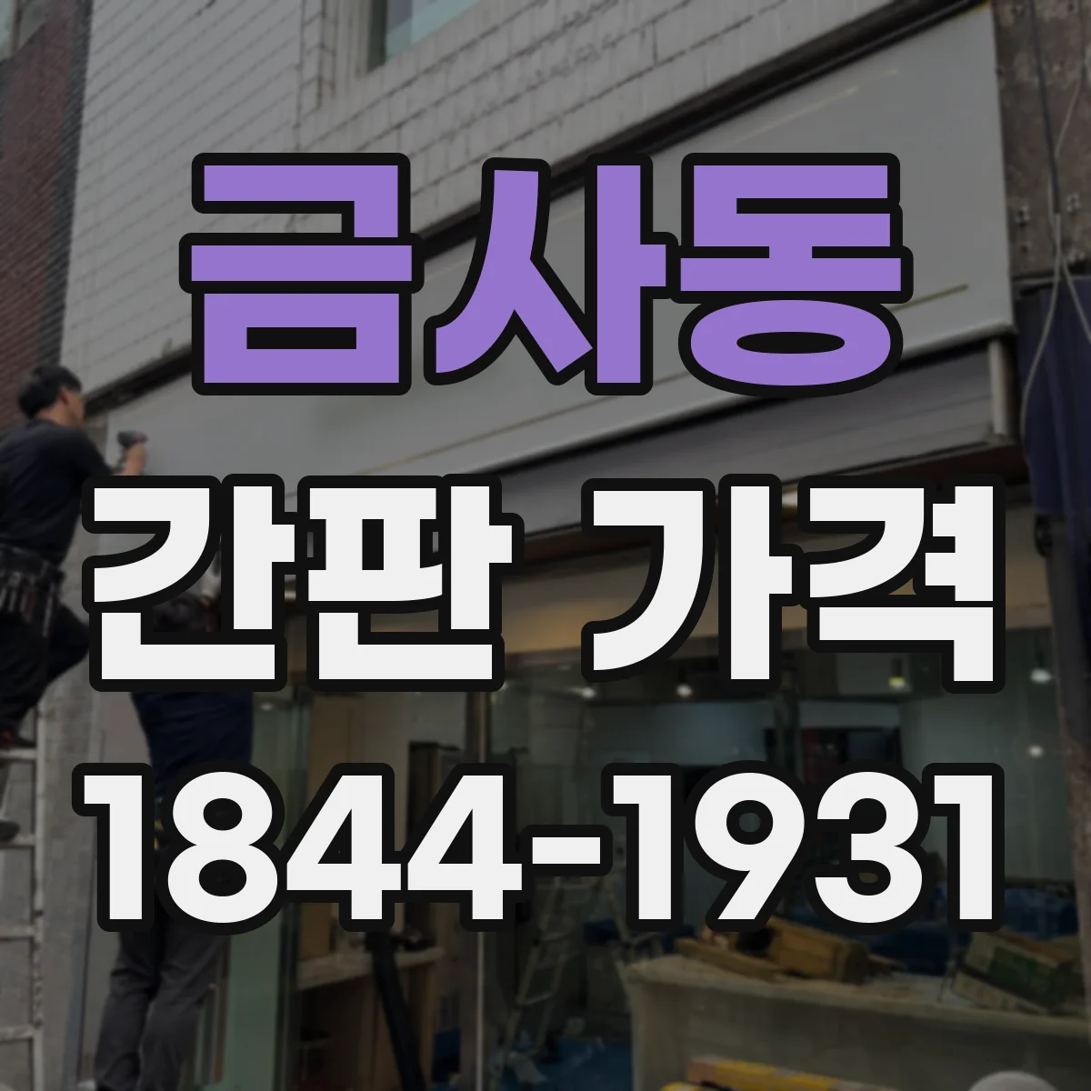 금사동 간판 가격