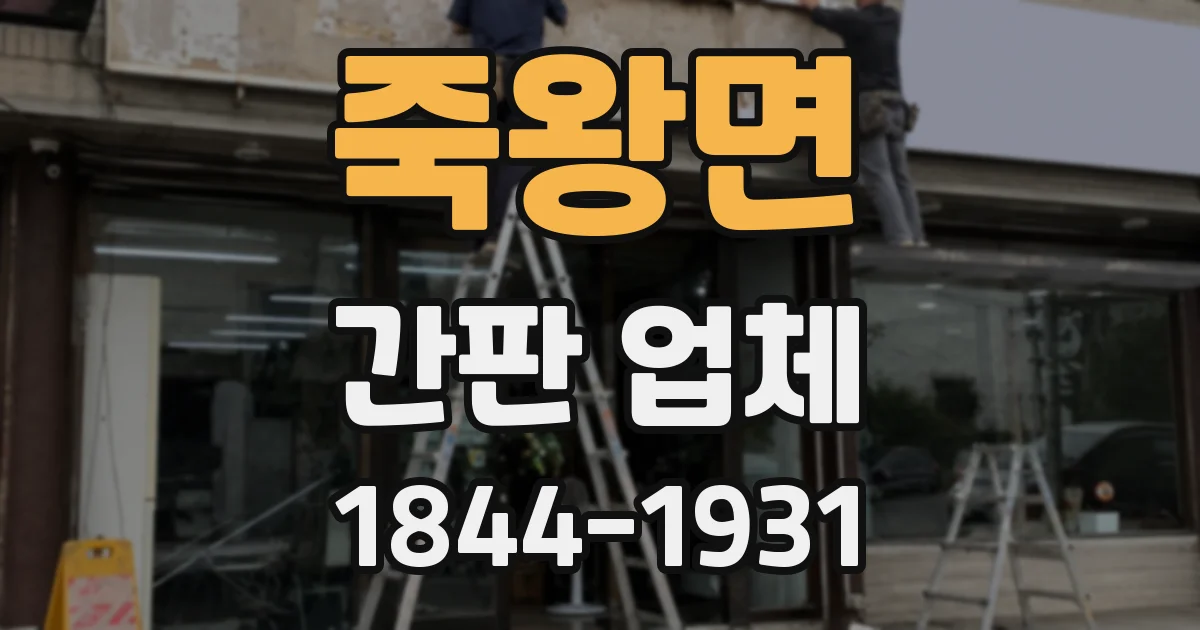 죽왕면 간판 업체
