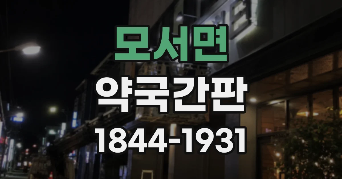 모서면 약국간판