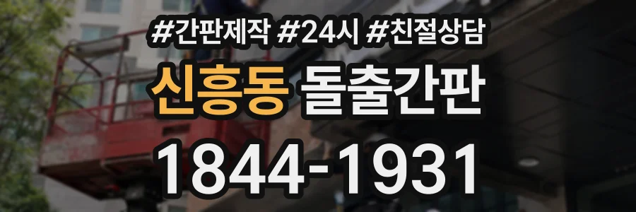 신흥동 돌출간판 상담 전화 1844-1931