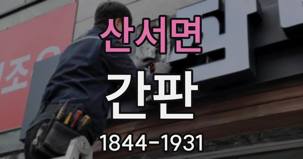 산서면 간판