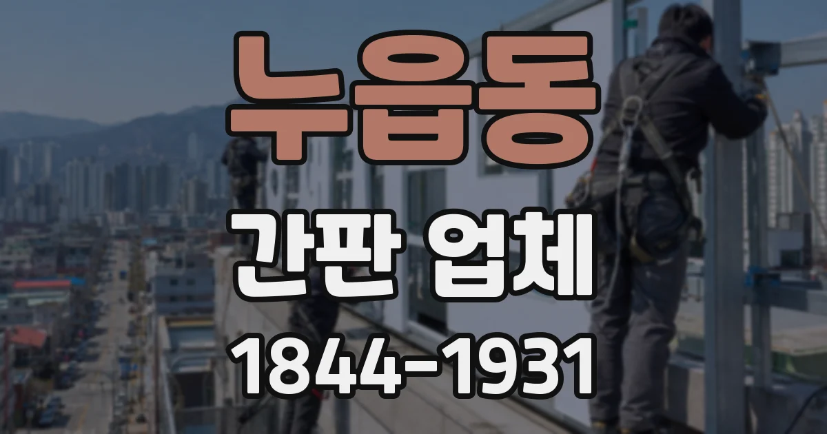 누읍동 간판 업체