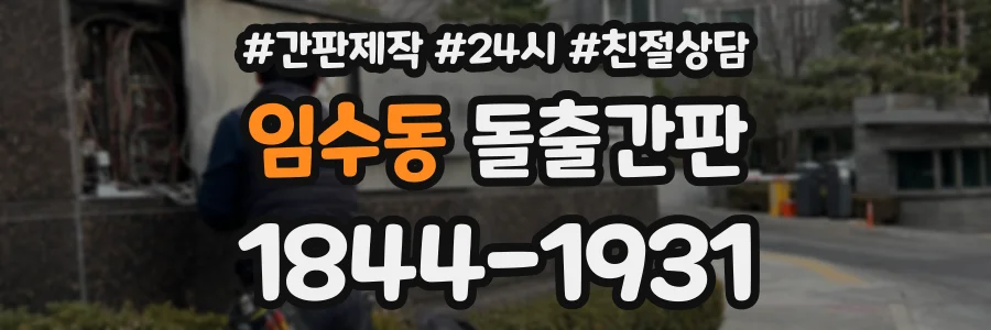 임수동 돌출간판 상담 전화 1844-1931