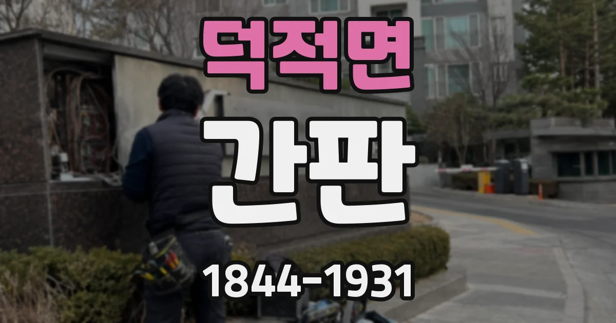 덕적면 간판